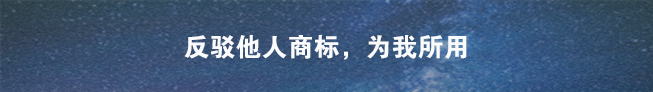 商標異議申請